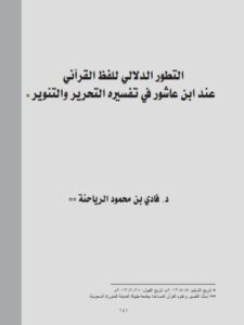 تحميل كتاب التطور الدلالي للفظ القرآني عند ابن عاشور في تفسيره التحرير والتنوير PDF فادي بن محمود الرياحنة منظم باحترافية