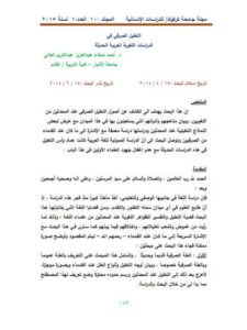 تحميل كتاب التعليل الصرفي في الدراسات اللغوية العربية الحديثة PDF أحمد صفاء عبدالعزيز عبدالكريم العاني