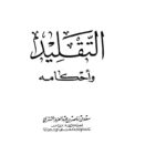 تحميل كتاب التقليد وأحكامه PDF سعد بن ناصر الشثري