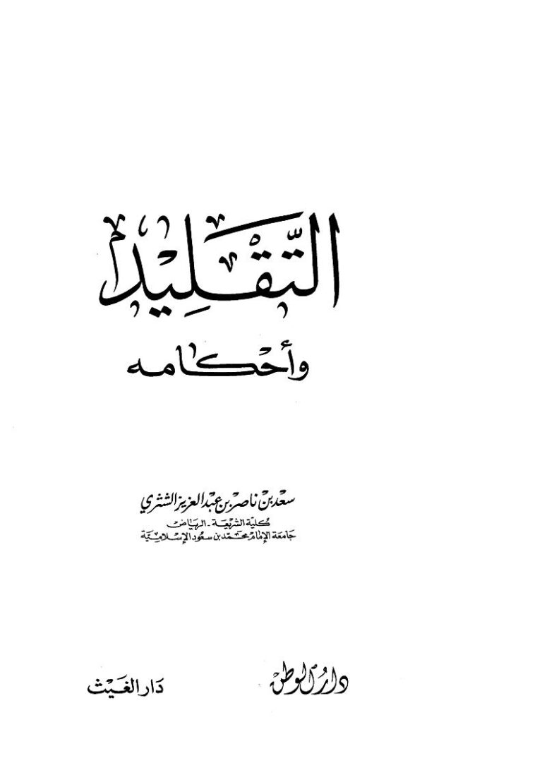 تحميل كتاب التقليد وأحكامه PDF سعد بن ناصر الشثري