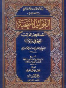 تحميل كتاب الفوائد المنتخبة الصحاح والغرائب المهروانيات ليوسف بن محمد المهرواني أبو القاسم PDF