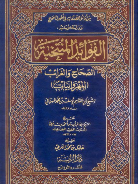 تحميل كتاب الفوائد المنتخبة الصحاح والغرائب المهروانيات ليوسف بن محمد المهرواني أبو القاسم PDF
