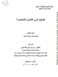 تحميل كتاب التوقيت في الأحوال الشخصية ل جمال محمد محمود أزهير PDF