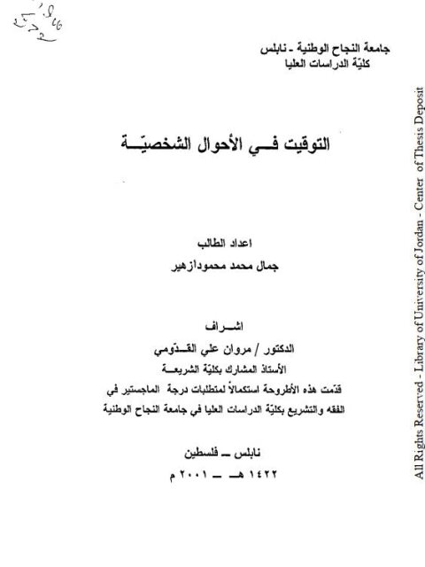 تحميل كتاب التوقيت في الأحوال الشخصية ل جمال محمد محمود أزهير PDF