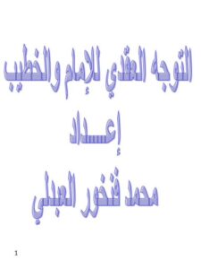 تحميل كتاب التوجه العقدي للإمام والخطيب PDF محمد فنخور العبدلي