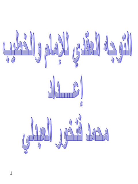 تحميل كتاب التوجه العقدي للإمام والخطيب PDF محمد فنخور العبدلي