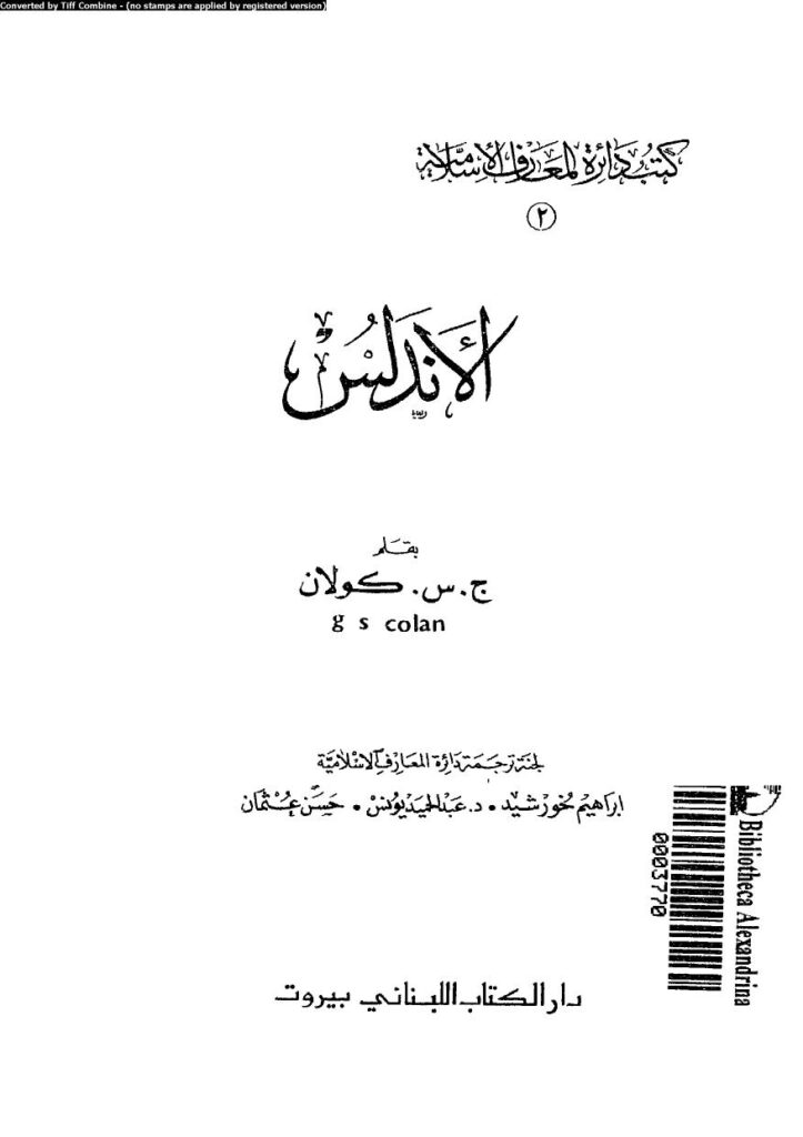 تحميل كتاب الأندلس PDF جس كولان