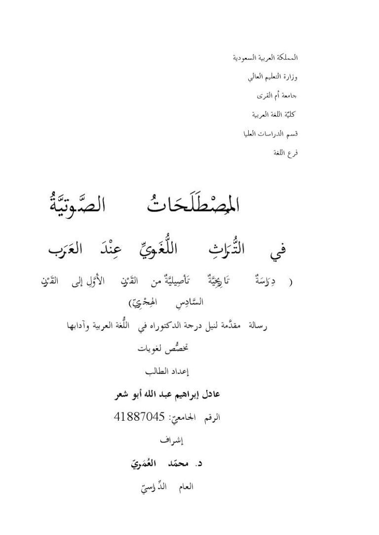 تحميل كتاب المصطلحات الصوتية في التراث اللغوي عند العرب دراسة تاريخية تأصيلية من القرن الأول إلى القرن السادس الهجري PDF عادل إبراهيم عبد الله أبو شعر نسخة محدثة