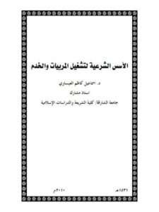 تحميل كتاب الأسس الشرعية لتشغيل المربيات والخدم PDF إسماعيل كاظم العيساوي