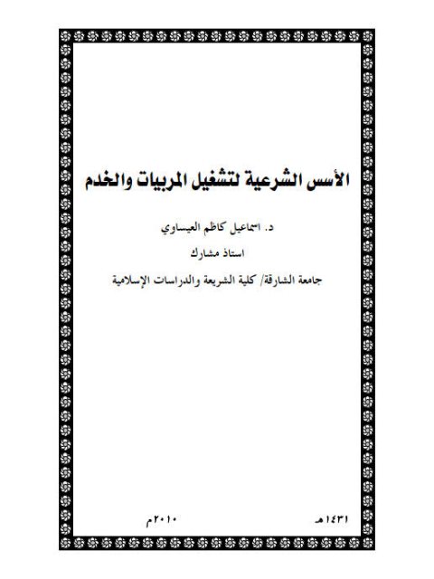 تحميل كتاب الأسس الشرعية لتشغيل المربيات والخدم PDF إسماعيل كاظم العيساوي