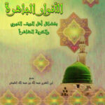 تحميل كتاب الأنوار الباهرة بفضائل أهل البيت النبوي والذرية الطاهرة PDF عبد الله بن عبد القادر التليدي