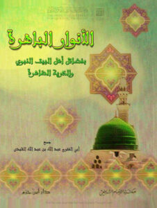 تحميل كتاب الأنوار الباهرة بفضائل أهل البيت النبوي والذرية الطاهرة PDF عبد الله بن عبد القادر التليدي