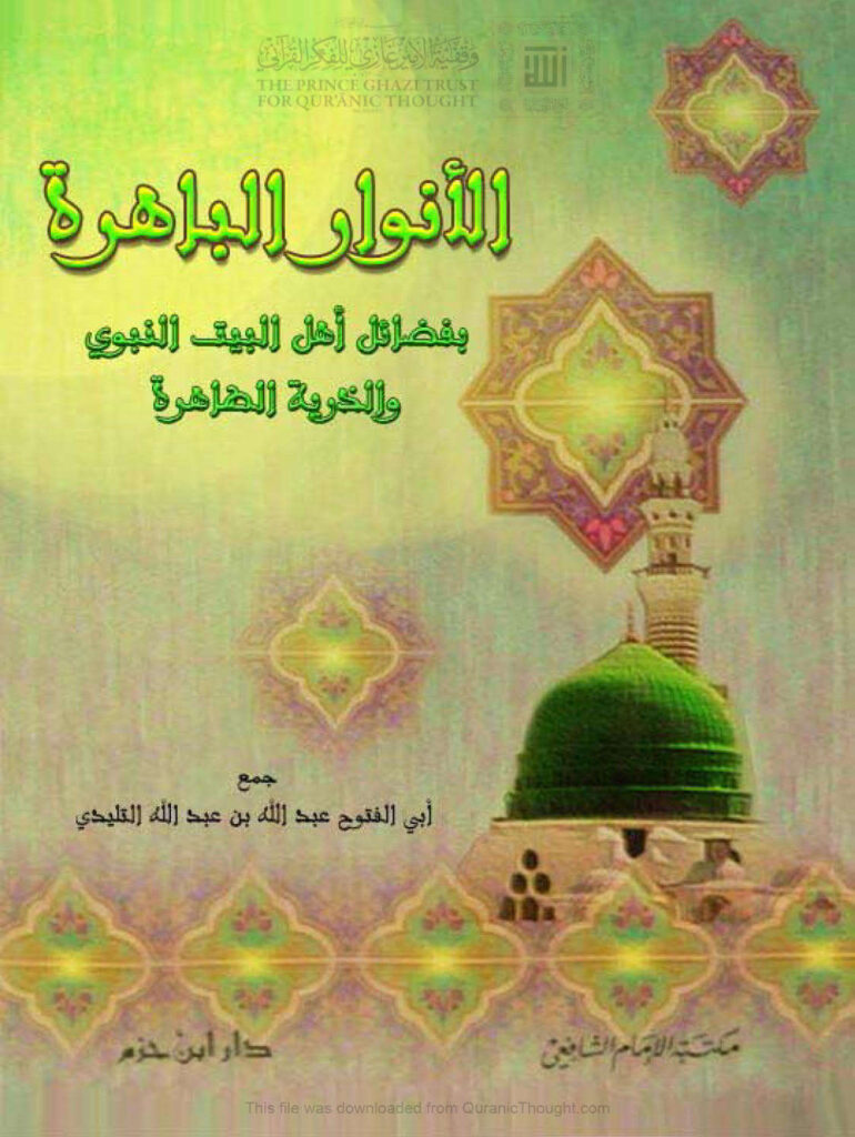 تحميل كتاب الأنوار الباهرة بفضائل أهل البيت النبوي والذرية الطاهرة PDF عبد الله بن عبد القادر التليدي