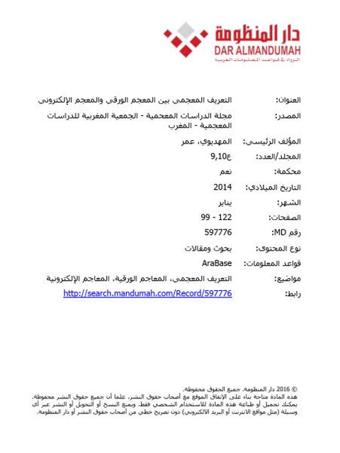 تحميل كتاب التعريف المعجمي بين المعجم الورقي والمعجم الإلكتروني PDF المهديوي