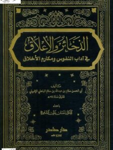 تحميل كتاب الذخائر والأعلاق في آداب النفوس و مكارم الأخلاق لسلام بن عبد الله أبو الحسن PDF