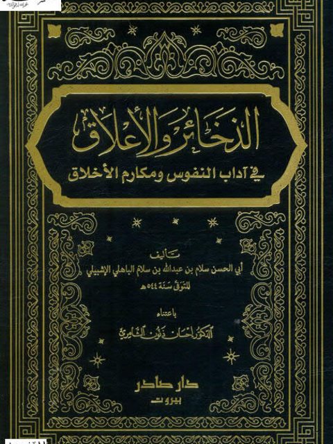 تحميل كتاب الذخائر والأعلاق في آداب النفوس و مكارم الأخلاق لسلام بن عبد الله أبو الحسن PDF