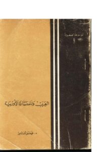 تحميل كتاب العرب والحضارة الأوروبية PDF فيصل السامر