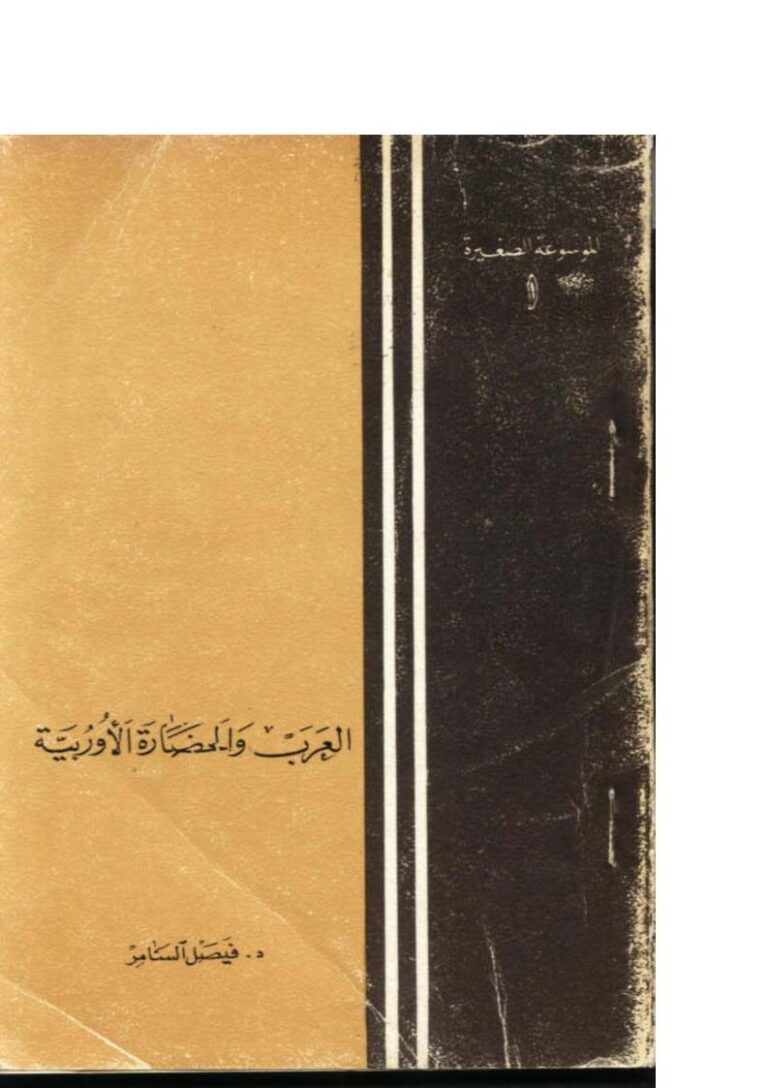 تحميل كتاب العرب والحضارة الأوروبية PDF فيصل السامر