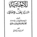 تحميل كتاب الإخنائية أو الرد على الإخنائي PDF أحمد بن عبد الحليم بن عبد السلام بن تيمية الحراني