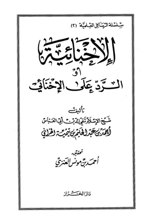 تحميل كتاب الإخنائية أو الرد على الإخنائي PDF أحمد بن عبد الحليم بن عبد السلام بن تيمية الحراني