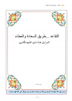 تحميل كتاب التقاعد طريق السعادة والعطاء (خبرات ودراسات علمية وتجارب) لعبدالله يوسف آل فايع PDF