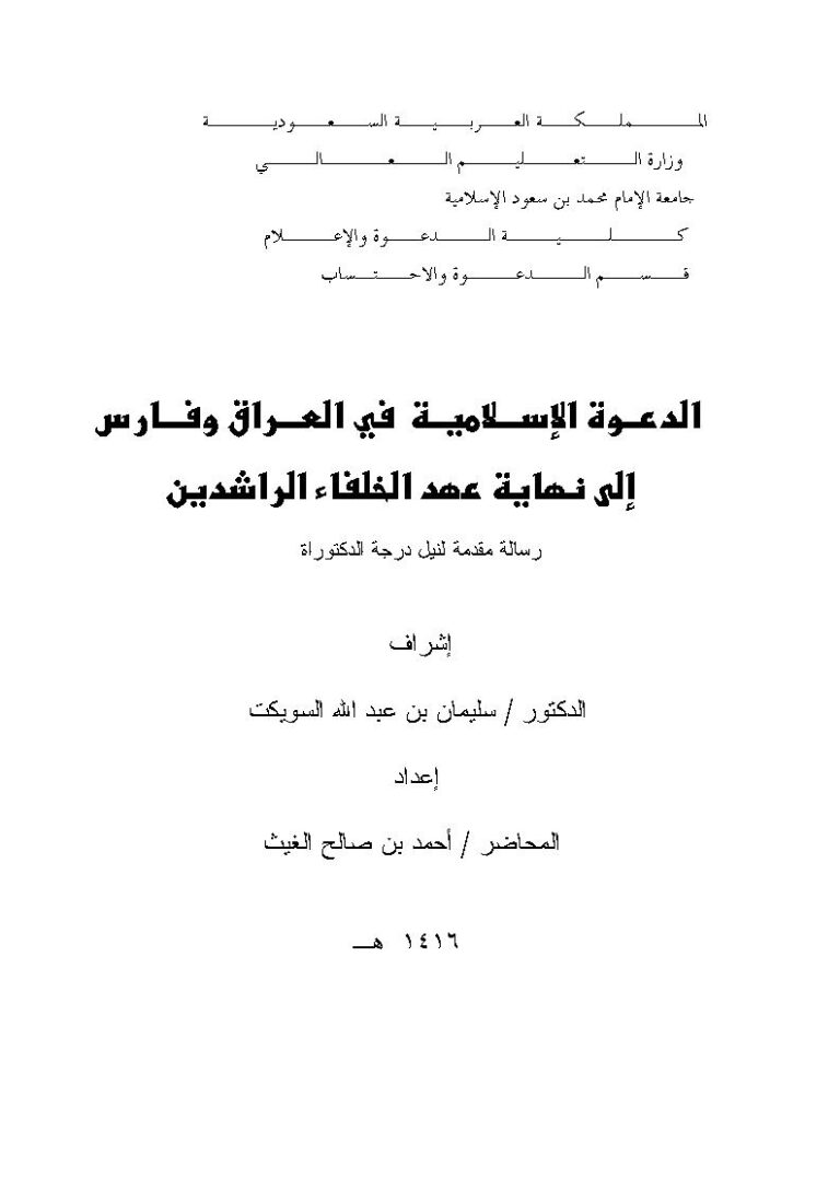 تحميل كتاب الدعوة الإسلامية في العراق وفارس إلى نهاية عهد الخلفاء الراشدين PDF أحمد بن صالح الغيث