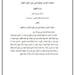 تحميل كتاب الصفات الواجب توفرها في من يقرر القرينه الطبية لمحمد بن مرعي الحارثي PDF