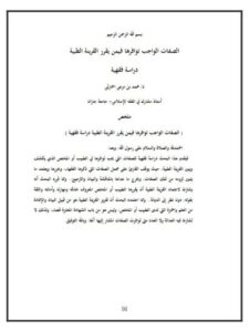 تحميل كتاب الصفات الواجب توفرها في من يقرر القرينه الطبية لمحمد بن مرعي الحارثي PDF