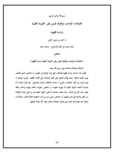 تحميل كتاب الصفات الواجب توفرها في من يقرر القرينه الطبية لمحمد بن مرعي الحارثي PDF