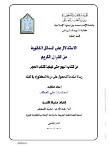 تحميل كتاب الاستدلال على المسائل الفقهية من القرآن الكريم من كتاب البيع حتى نهاية كتاب الحجر PDF أسماء بنت علي الحطاب