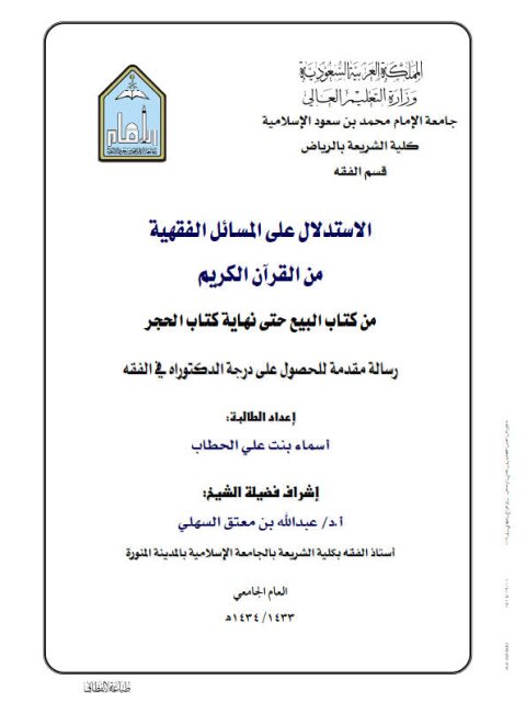 تحميل كتاب الاستدلال على المسائل الفقهية من القرآن الكريم من كتاب البيع حتى نهاية كتاب الحجر PDF أسماء بنت علي الحطاب