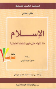 تحميل كتاب الإسلام منذ نشوئه حتى ظهور السلطنة العثمانية ل كلود كاهن PDF