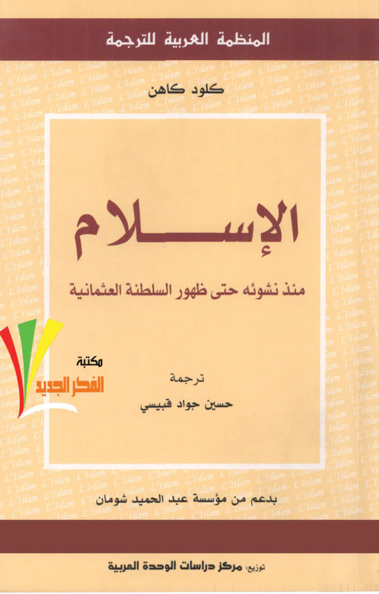 تحميل كتاب الإسلام منذ نشوئه حتى ظهور السلطنة العثمانية ل كلود كاهن PDF