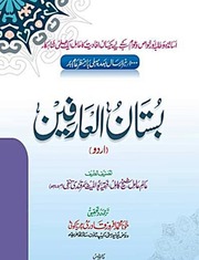 تحميل كتاب Bistaan Ul Arafeen بستان العارفین PDF