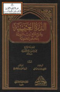 تحميل كتاب الدرة العثيمينية بشرح فتح رب البرية بتلخيص الحموية PDF الشيخ محمد الصالح العثيمين