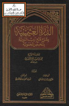 تحميل كتاب الدرة العثيمينية بشرح فتح رب البرية بتلخيص الحموية PDF الشيخ محمد الصالح العثيمين