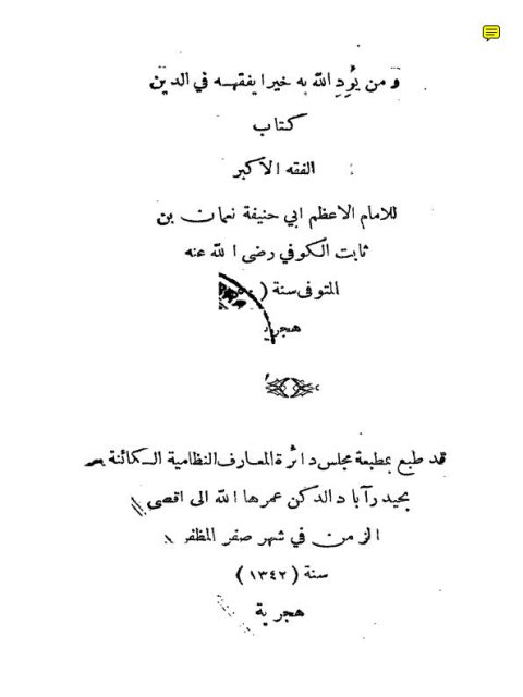 تحميل كتاب الفقه الأكبر PDF أبو حنيفة النعمان بن ثابت الكوفي نسخة خالية من الأخطاء