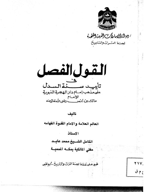 تحميل كتاب القول الفصل في تأييد سنة السدل على مذهب مالك بن أنس PDF محمد عابد