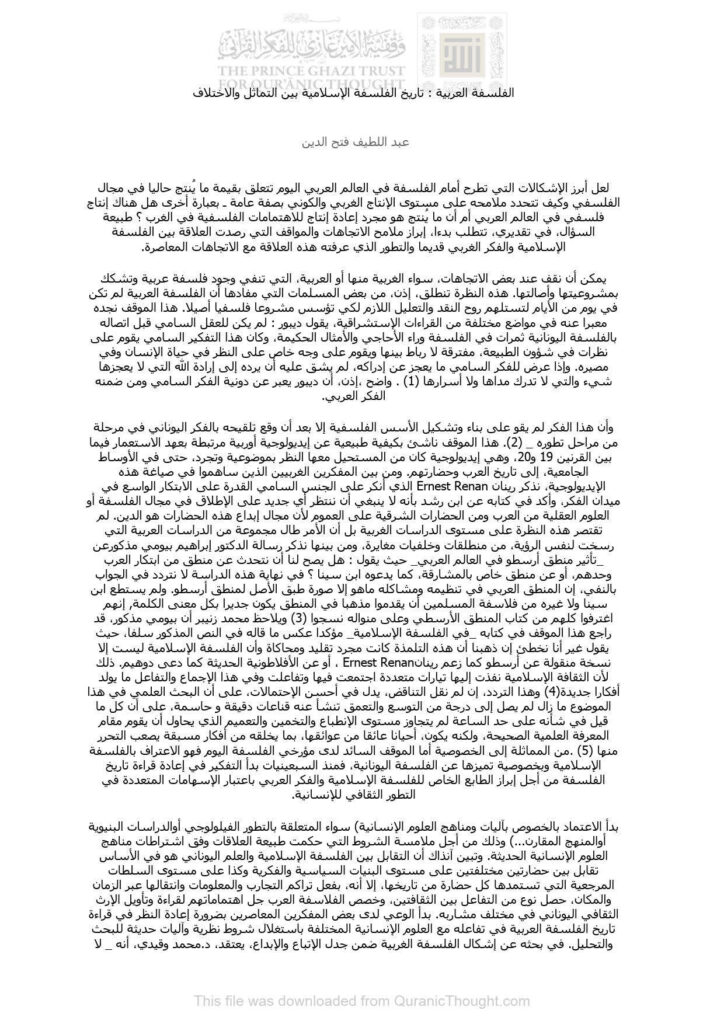 تحميل كتاب الفلسفة العربية : تاريخ الفلسفة الإسلامية بين التماثل والإختلاف مقالة ل عبد اللطيف فتح الدين PDF عبد اللطيف فتح الدين