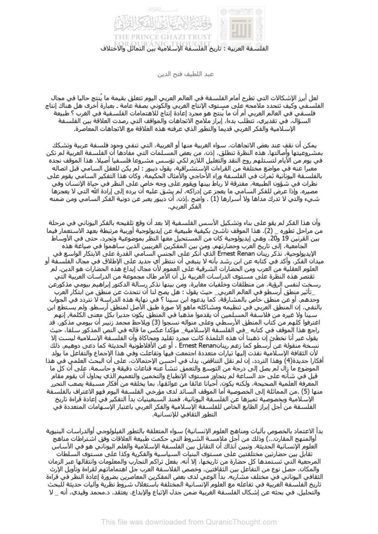 تحميل كتاب الفلسفة العربية : تاريخ الفلسفة الإسلامية بين التماثل والإختلاف مقالة ل عبد اللطيف فتح الدين PDF عبد اللطيف فتح الدين