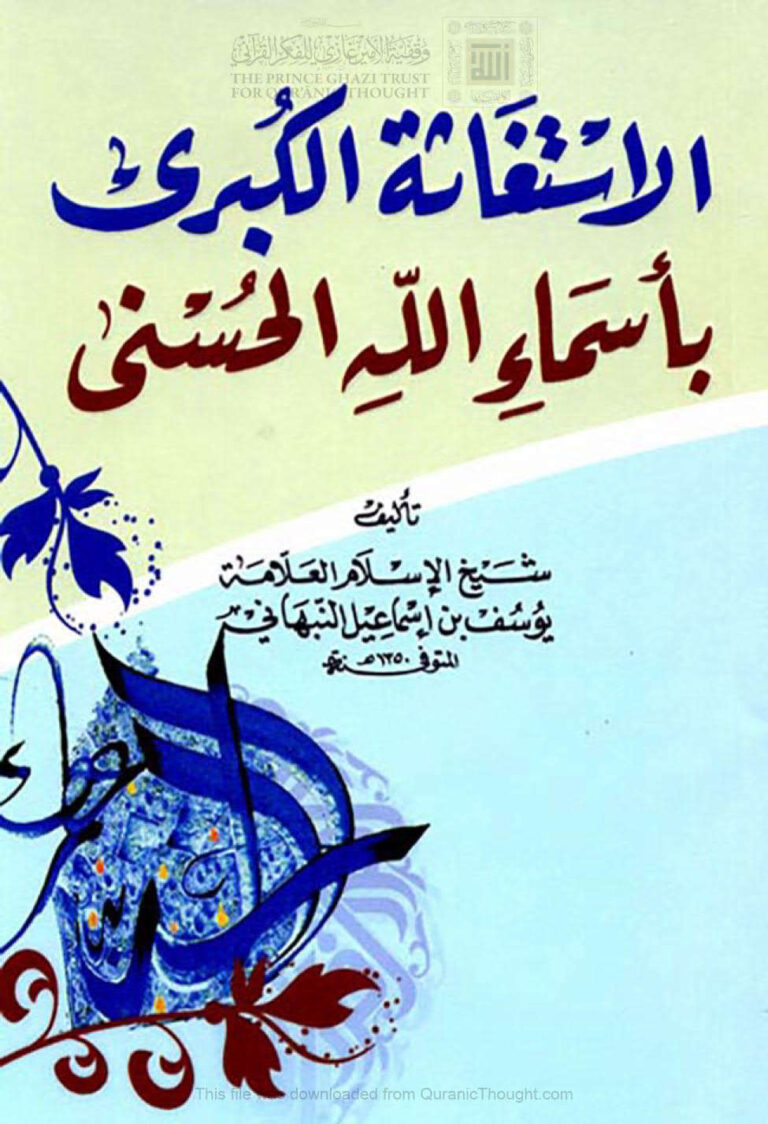 تحميل كتاب الإستغاثة الكبرى بأسماء الله الحسنى PDF يوسف بن إسماعيل النبهاني