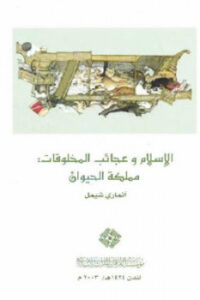 تحميل كتاب الإسلام وعجائب المخلوقات : مملكة الحيوان PDF آنماري شيمل
