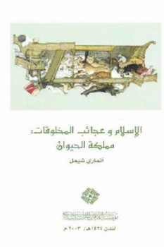 تحميل كتاب الإسلام وعجائب المخلوقات : مملكة الحيوان PDF آنماري شيمل
