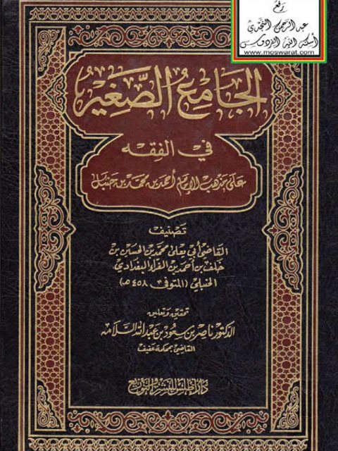 تحميل كتاب الجامع الصغير في الفقه على مذهب الإمام أحمد بن محمد بن حنبل PDF محمد بن الحسين بن خلف بن أحمد بن الفراء البغداداي الحنبلي أبو يعلى