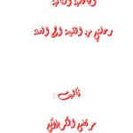 تحميل كتاب الجاهلية الثانية رحلتي من الشيعة إلى السنة ل مرتضى الكربلائي PDF مرتضى الكربلائي