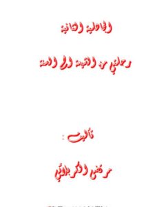 تحميل كتاب الجاهلية الثانية رحلتي من الشيعة إلى السنة ل مرتضى الكربلائي PDF مرتضى الكربلائي