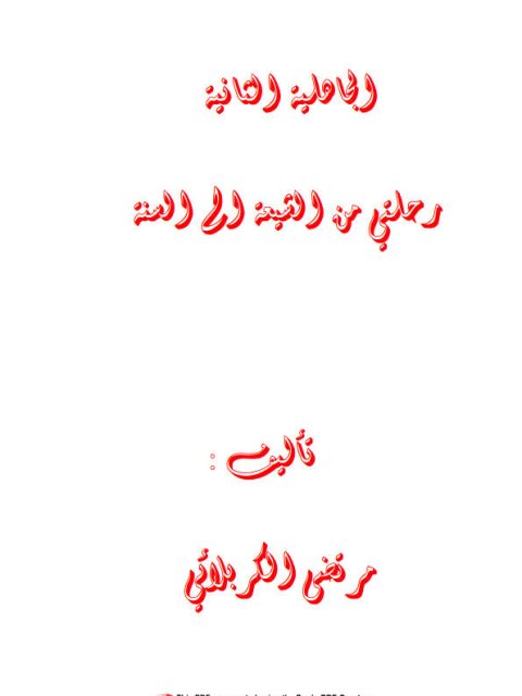 تحميل كتاب الجاهلية الثانية رحلتي من الشيعة إلى السنة ل مرتضى الكربلائي PDF مرتضى الكربلائي