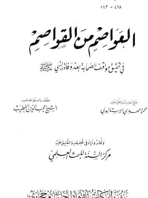 تحميل كتاب العواصم من القواصم في تحقيق مواقف الصحابة بعد وفاة النبي ﷺ PDF القاضي أبو بكر محمد بن عبد الله بن العربي نسخة سريعة