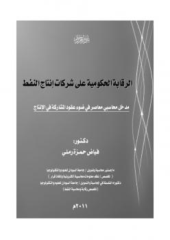 تحميل كتاب الرقابة الحكومية على شركات انتاج النفط – مدخل محاسبي ل د. فياض حمزه رملي PDF
