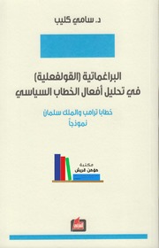 تحميل كتاب البراغماتية القولفعلية في تحليل أفعال الخطاب السياسي سامي كليب PDF سامي كليب